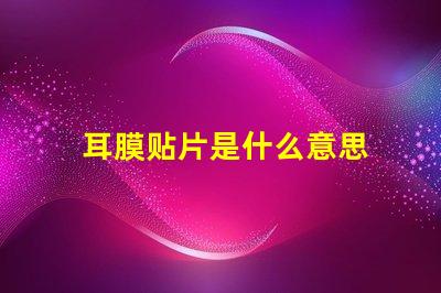 耳膜贴片是什么意思 贴片电阻0805是什么意思